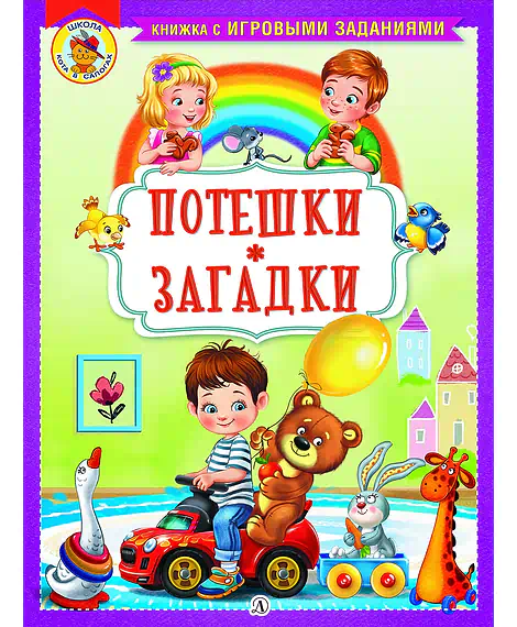 Детская книга "КИЗ Потешки. Загадки" - 370 руб. Серия: Школа кота в сапогах , Артикул: 5503105