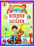 Детская книга "КИЗ Потешки. Загадки" - 370 руб. Серия: Школа кота в сапогах , Артикул: 5503105