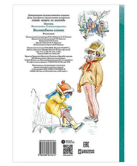 Детская книга "КзК Осеева. Волшебное слово (худ. Е.Медведев)" - 390 руб. Серия: Любимые сказки, Артикул: 5400532