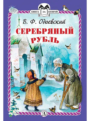 Детская книга "Одоевский В.Ф. Серебряный рубль (эл. книга)" - 159 руб. Серия: Электронные книги, Артикул: 95400520