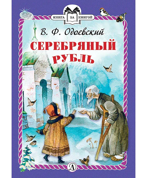 Детская книга "КзК Одоевский. Серебряный рубль (тверд переплет)" - 450 руб. Серия: Книга за книгой , Артикул: 5400520