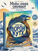 Детская книга "ЭТНО#ГЕРОИ Ворон Кутх" - 800 руб. Серия: Книги Детской литературы, Артикул: 5600401