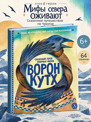 Детская книга "ЭТНО#ГЕРОИ Ворон Кутх" - 800 руб. Серия: Книги Детской литературы, Артикул: 5600401