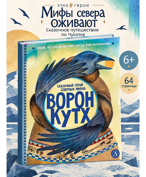 Детская книга "ЭТНО#ГЕРОИ Ворон Кутх (эл. книга)" - 0 руб. Серия: Электронные книги, Артикул: 95600401