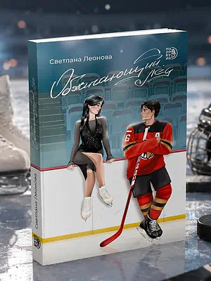 Детская книга "Леонова. Обжигающий лед" - 450 руб. Серия: МАРАКУЙЯ (Young Adult), Артикул: 5402007