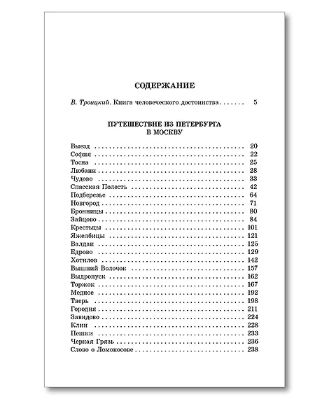 Детская книга "ШБ Радищев. Путешествие из Петербурга в Москву (худ. Акишин)" - 470 руб. Серия: Школьная библиотека, Артикул: 5200425