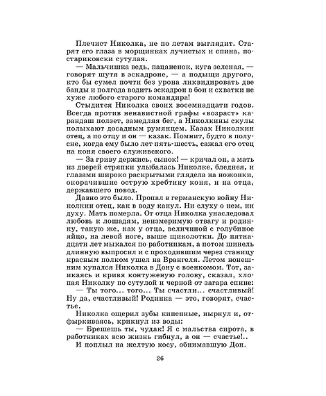 Детская книга "ШБ Шолохов.Донские рассказы,Судьба человека (вст.ст. Васильев)" - 680 руб. Серия: Школьная библиотека, Артикул: 5200438