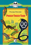 Детская книга "КК Киплинг. Рикки-Тикки-Тави" - 60 руб. Серия: 1с новые товары, Артикул: 5500086