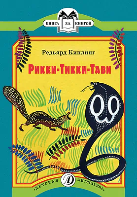 Детская книга "КК Киплинг. Рикки-Тикки-Тави" - 60 руб. Серия: 1с новые товары, Артикул: 5500086