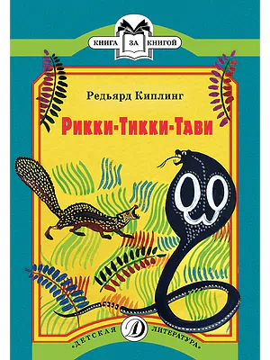 Детская книга "КК Киплинг. Рикки-Тикки-Тави" - 60 руб. Серия: 1с новые товары, Артикул: 5500086