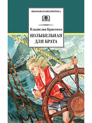 Детская книга "ШБ Крапивин. Колыбельная для брата" - 550 руб. Серия: Школьная библиотека, Артикул: 5200394