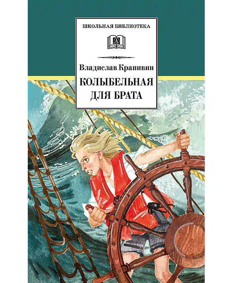 Детская книга "ШБ Крапивин. Колыбельная для брата" - 550 руб. Серия: Школьная библиотека, Артикул: 5200394