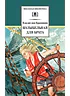 Детская книга "ШБ Крапивин. Колыбельная для брата" - 550 руб. Серия: Школьная библиотека, Артикул: 5200394