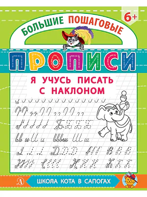 Детская книга "БППР Я учусь писать с наклоном" - 190 руб. Серия: Большие пошаговые прописи, Артикул: 5501106