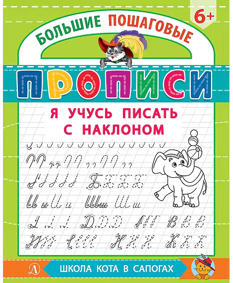 Детская книга "БППР Я учусь писать с наклоном" - 190 руб. Серия: Большие пошаговые прописи, Артикул: 5501106