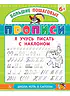 Детская книга "БППР Я учусь писать с наклоном" - 190 руб. Серия: Большие пошаговые прописи, Артикул: 5501106