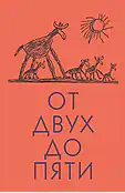 Детская книга "Чуковский К. От двух до пяти" - 616 руб. Серия: Оранжевая серия для взрослых , Артикул: 5701013