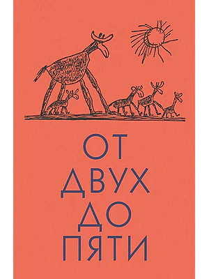 Детская книга "Чуковский К. От двух до пяти" - 616 руб. Серия: Оранжевая серия для взрослых , Артикул: 5701013