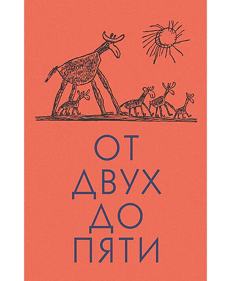Детская книга "Чуковский К. От двух до пяти" - 616 руб. Серия: Оранжевая серия для взрослых , Артикул: 5701013