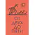 Детская книга "Чуковский К. От двух до пяти" - 616 руб. Серия: Оранжевая серия для взрослых , Артикул: 5701013