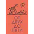 Детская книга "Чуковский К. От двух до пяти" - 616 руб. Серия: Оранжевая серия для взрослых , Артикул: 5701013
