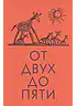 Детская книга "Чуковский К. От двух до пяти" - 616 руб. Серия: Оранжевая серия для взрослых , Артикул: 5701013