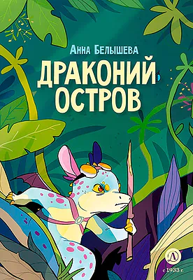 Детская книга "Белышева. Драконий остров" - 617 руб. Серия: Комиксы, Артикул: 5400221