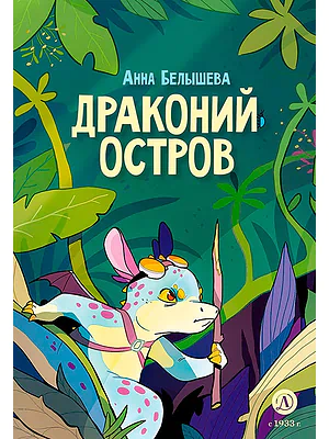Детская книга "Белышева. Драконий остров" - 617 руб. Серия: Комиксы, Артикул: 5400221