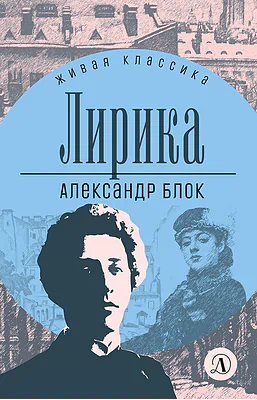 Детская книга "ЖК Блок. Лирика" - 406 руб. Серия: Живая классика, Артикул: 5210020