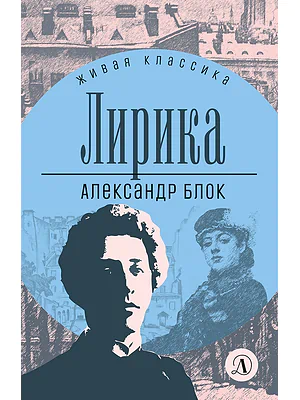Детская книга "ЖК Блок. Лирика" - 406 руб. Серия: Живая классика, Артикул: 5210020