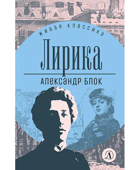 Детская книга "ЖК Блок. Лирика" - 406 руб. Серия: Живая классика, Артикул: 5210020