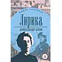 Детская книга "ЖК Блок. Лирика" - 406 руб. Серия: Живая классика, Артикул: 5210020