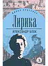 Детская книга "ЖК Блок. Лирика" - 406 руб. Серия: Живая классика, Артикул: 5210020