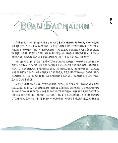 Детская книга "Дядичев. Воды Басмании. Детский путеводитель по Москве. Книга 1" - 830 руб. Серия: Графические путеводители, Артикул: 5340001