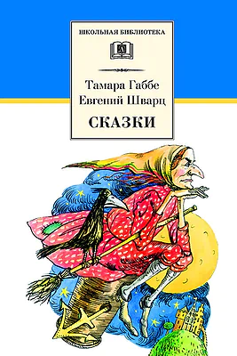 Детская книга "ШБ Габбе Шварц. Сказки" - 400 руб. Серия: Школьная библиотека, Артикул: 5200063