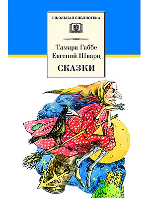 Детская книга "ШБ Габбе Шварц. Сказки" - 400 руб. Серия: Школьная библиотека, Артикул: 5200063