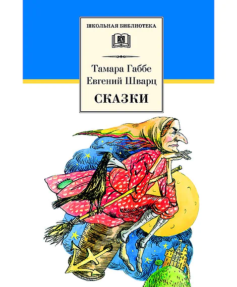 Детская книга "ШБ Габбе Шварц. Сказки" - 400 руб. Серия: Школьная библиотека, Артикул: 5200063