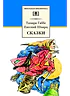 Сказки