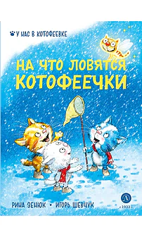 Детская книга "Зенюк. Шевчук. На что ловятся котофеечки" - 530 руб. Серия: У нас в Котофеевке, Артикул: 5508011