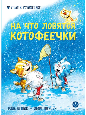 Детская книга "Зенюк Р. Шевчук И. На что ловятся котофеечки (эл. книга)" - 175 руб. Серия: Электронные книги, Артикул: 95508011