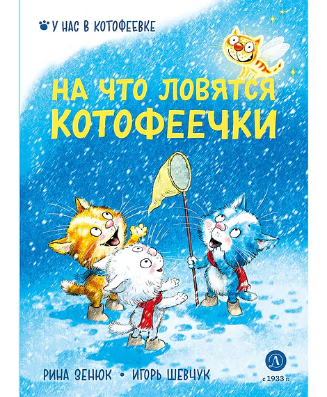 Детская книга "Зенюк. Шевчук. На что ловятся котофеечки" - 530 руб. Серия: У нас в Котофеевке, Артикул: 5508011