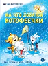 Детская книга "Зенюк Р. Шевчук И. На что ловятся котофеечки (эл. книга)" - 175 руб. Серия: Электронные книги, Артикул: 95508011