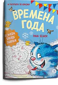 Детская книга "Зенюк. Времена года. Раскраска по номерам" - 290 руб. Серия: У нас в Котофеевке, Артикул: 5508018
