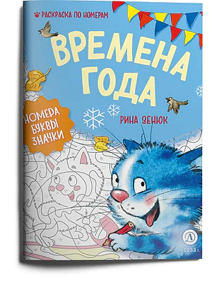 Детская книга "Зенюк. Времена года. Раскраска по номерам" - 290 руб. Серия: У нас в Котофеевке, Артикул: 5508018