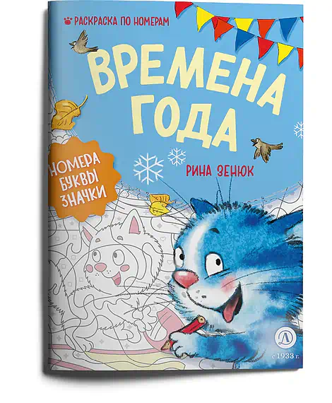 Детская книга "Зенюк. Времена года. Раскраска по номерам" - 290 руб. Серия: У нас в Котофеевке, Артикул: 5508018