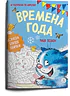 Детская книга "Зенюк. Времена года. Раскраска по номерам" - 290 руб. Серия: У нас в Котофеевке, Артикул: 5508018