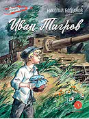 Детская книга "ВД Богданов. Иван Тигров" - 550 руб. Серия: Военное детство , Артикул: 5800824