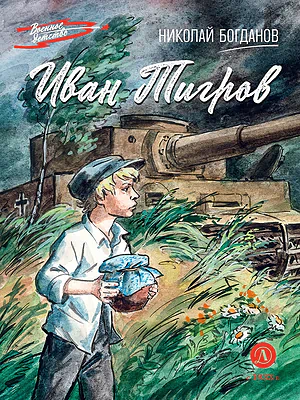 Детская книга "ВД Богданов. Иван Тигров" - 550 руб. Серия: Военное детство , Артикул: 5800824
