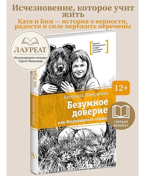 Детская книга "ЛМК Генералова. Безумное доверие, или Взорвавшееся сердце" - 590 руб. Серия: Книги Детской литературы, Артикул: 5400188