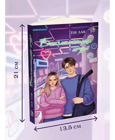 Детская книга "Лав. Бесконечная игра" - 550 руб. Серия: МАРАКУЙЯ (Young Adult), Артикул: 5402008